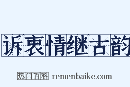 诉衷情继古韵是什么意思的图片